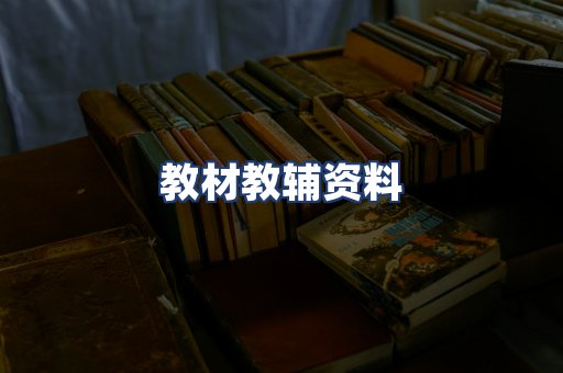 教材教辅资料